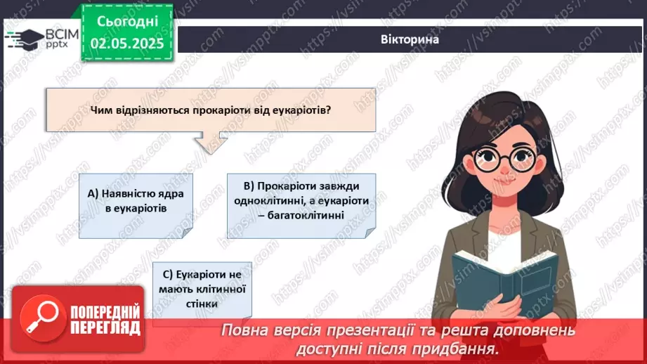 №82 - Сучасні уявлення про систему органічного світу (продовження).3