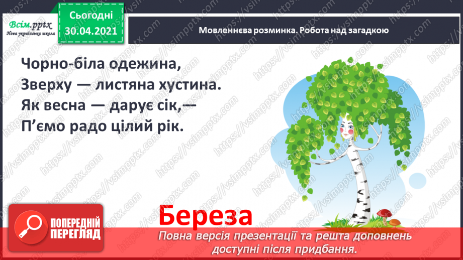 №072 - Зацвіла верба — настала весна. Л. Костенко «Вербові сережки», «Берізки по коліна у воді». Робота з картиною7