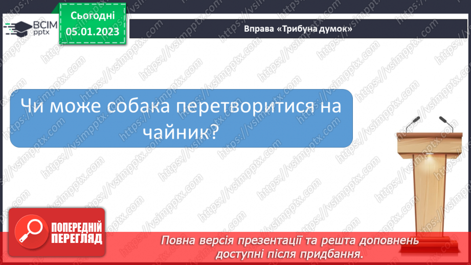 №063 - Японська народна казка «Як собака перетворився на чайник». Поділ казки на частини. Добір заголовків.14