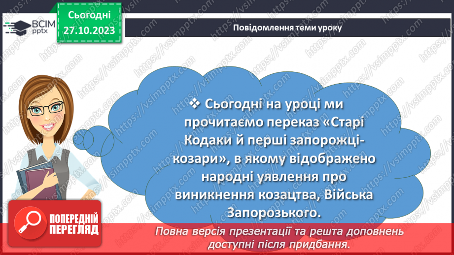 №20 - Народні перекази як вияв історичної пам’яті українців. «Старі Кодаки й перші запорожці-козари»2 №20 - Народні перекази як вияв історичної пам’яті українців. «Старі Кодаки й перші запорожці-козари»2