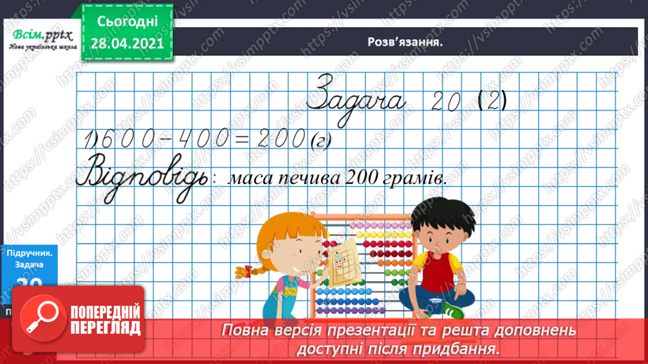 №082 - Обернена задача. Складання і розв’язування обернених задач. Обчислення виразів зі змінною23