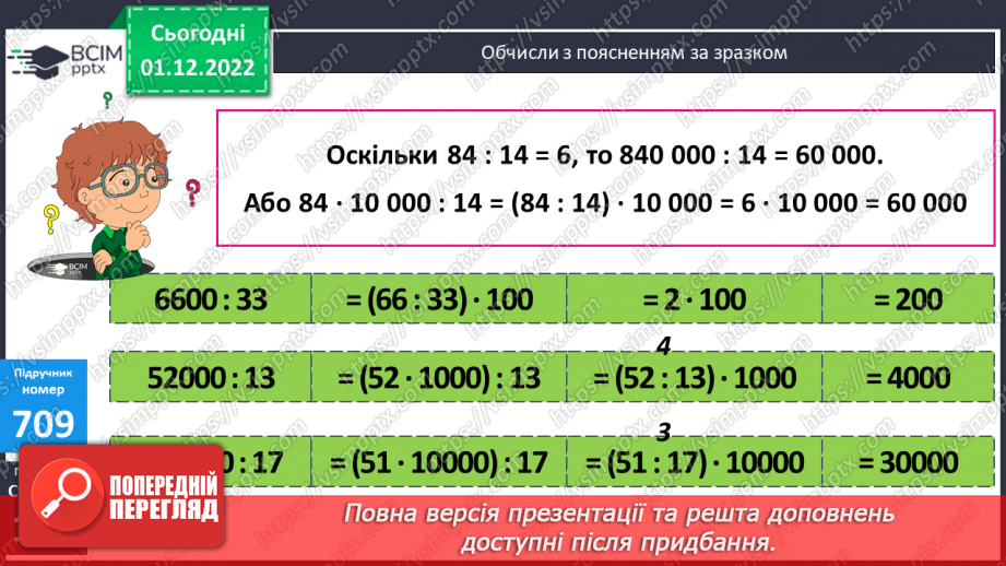 №076 - Ділення круглих чисел на двоцифрові9 №076 - Ділення круглих чисел на двоцифрові9