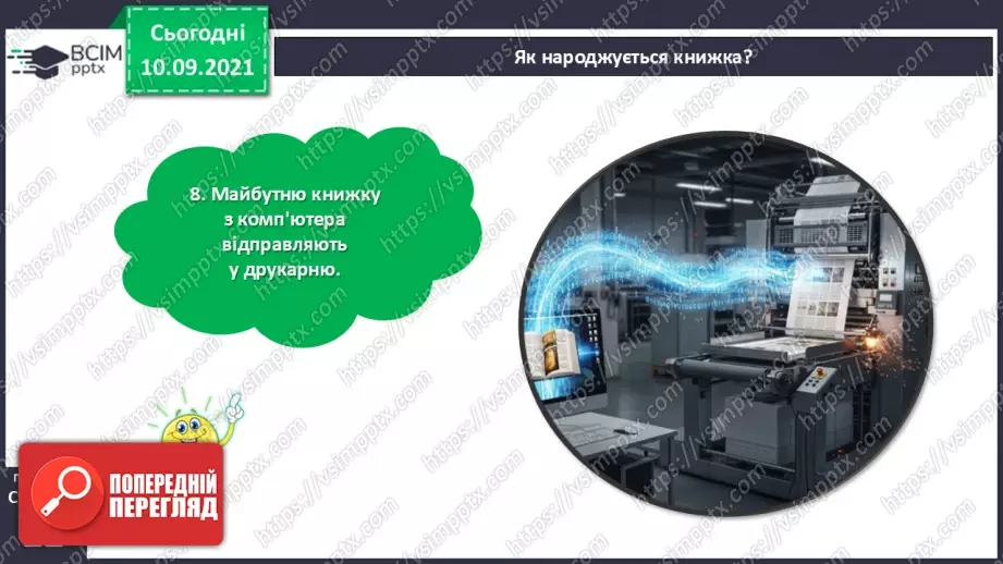 №015 - Як народжується книжка?19 №015 - Як народжується книжка?19