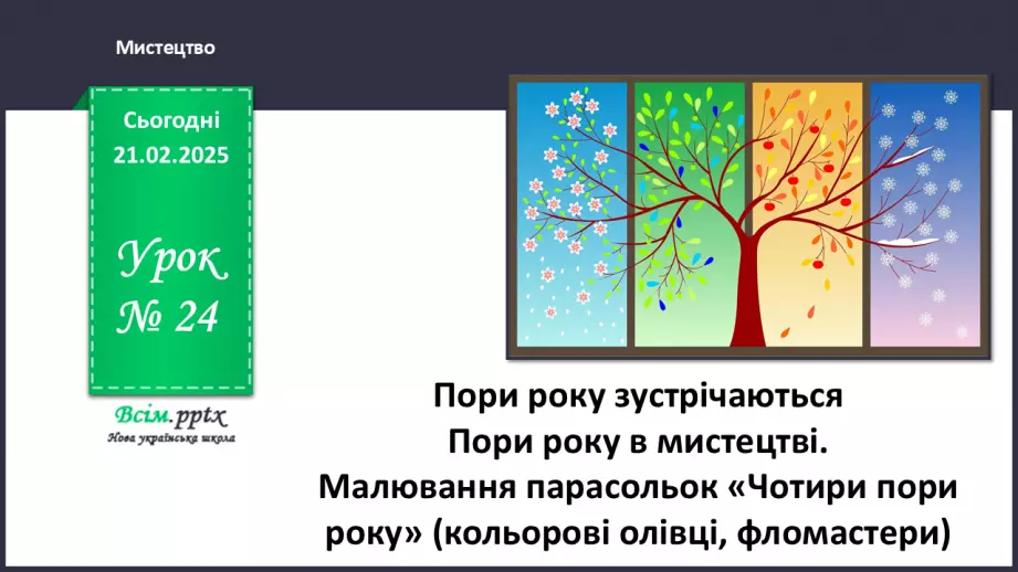 №24 - Пори року зустрічаються0