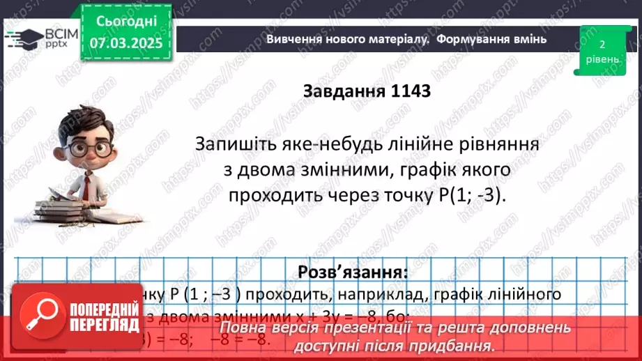 №078 - Графік лінійного рівняння23