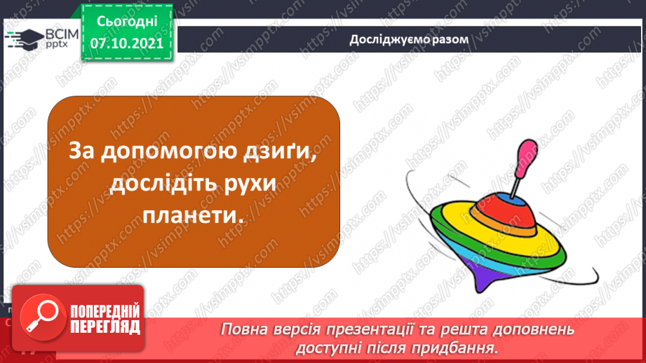 №023 - Рухи Землі і їх наслідки. Рух Землі навколо своєї осі5