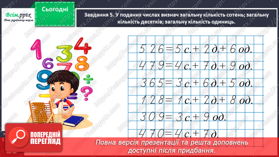 №092 - Визначаємо загальну кількість одиниць певного розряду34 №092 - Визначаємо загальну кількість одиниць певного розряду34