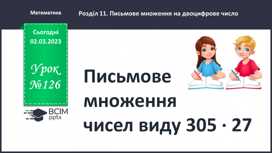 №126 - Письмове множення чисел виду 305 ∙ 27.0 №126 - Письмове множення чисел виду 305 ∙ 27.0