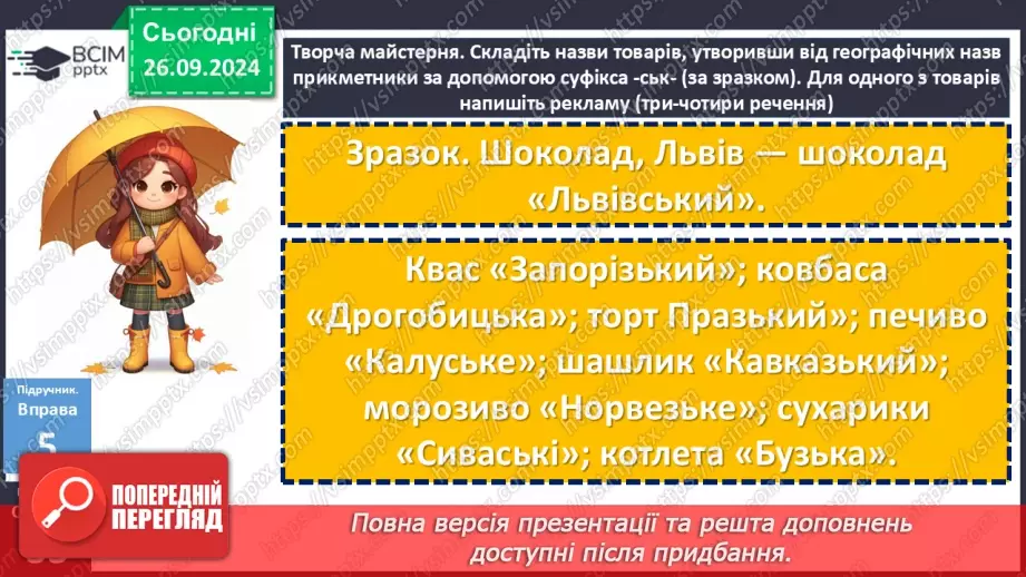 №016 - Орфографічний практикум. Зміни приголосних під час творення слів за допомогою суфіксів –ськ-, -ств-16