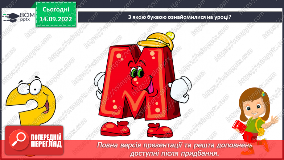 №039 - Звуки [м], [м’],  позначення їх буквою «ем». Читання складів з вивченими літерами. Велика літера на початку речення.21