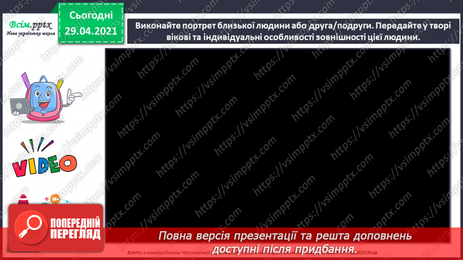 №21 - Портрет в мистецтві Портрет. Форми обличчя. Створення портрету близької людини або друга/подруги акварельні фарби)17 №21 - Портрет в мистецтві Портрет. Форми обличчя. Створення портрету близької людини або друга/подруги акварельні фарби)17