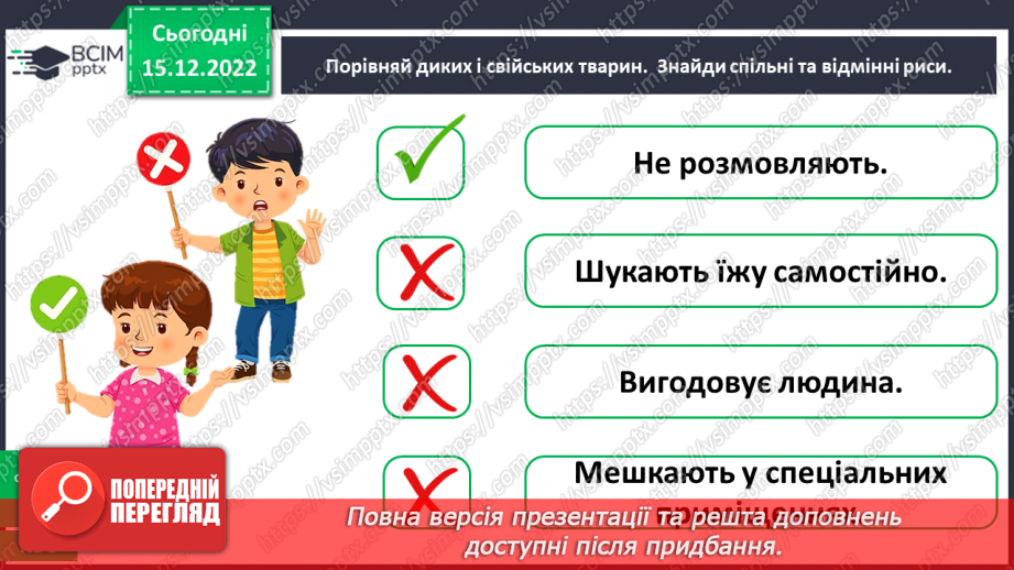 №0054 - Різноманітність тварин. Дикі та свійські тварини27 №0054 - Різноманітність тварин. Дикі та свійські тварини27