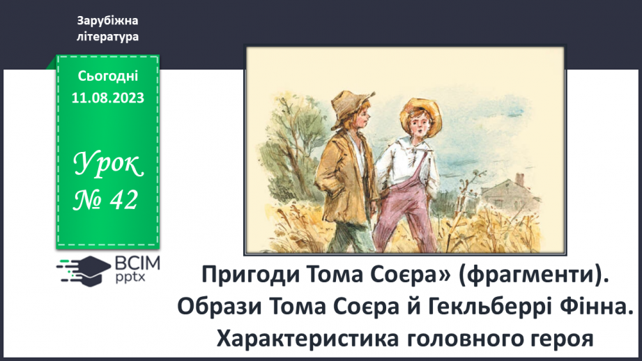 №42 - Пригоди Тома Соєра» (фрагменти). Образи Тома Соєра й Гекльберрі Фінна. РМ (п) №4 Характеристика головного героя0 №42 - Пригоди Тома Соєра» (фрагменти). Образи Тома Соєра й Гекльберрі Фінна. РМ (п) №4 Характеристика головного героя0