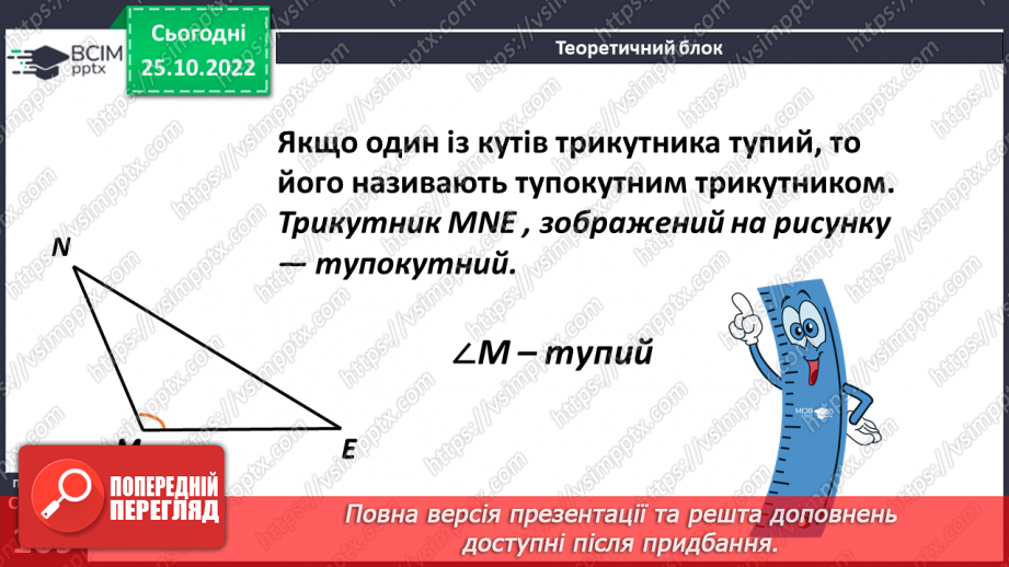 №045 - Види трикутників за кутами. Розв’язування задач і вправ9 №045 - Види трикутників за кутами. Розв’язування задач і вправ9