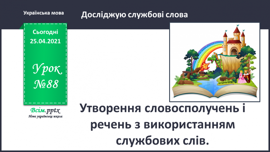 №088 - Утворення словосполучень і речень з використанням службових слів.0