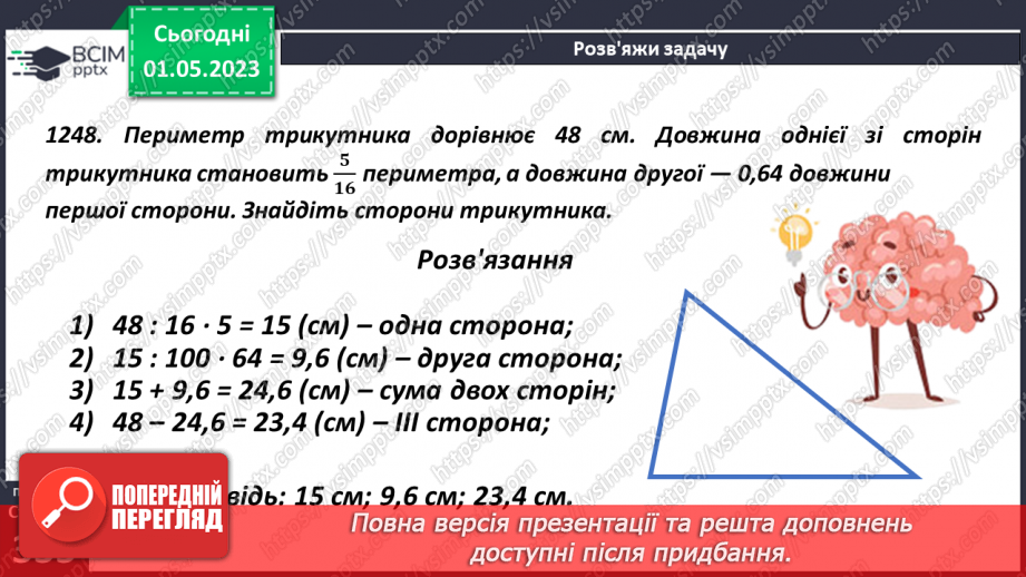 №166 - Розв’язування текстових задач із звичайними дробами16 №166 - Розв’язування текстових задач із звичайними дробами16