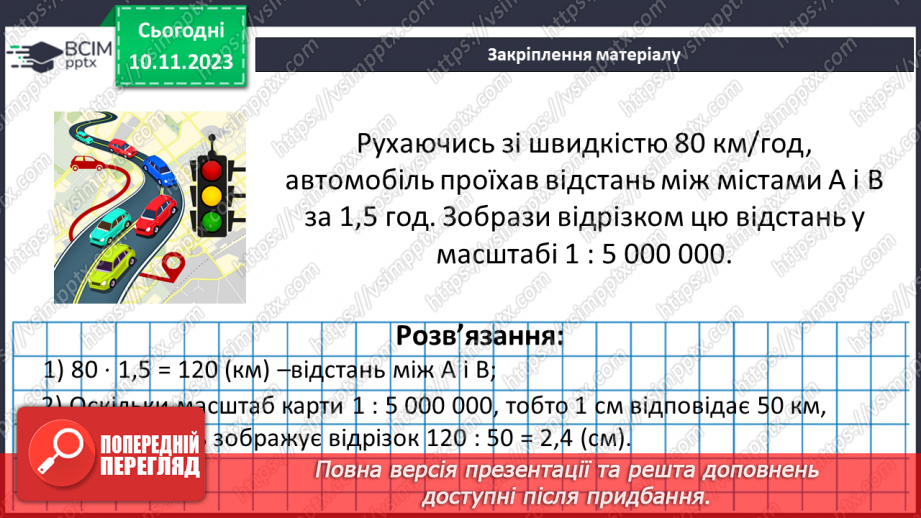 №060 - Розв’язування вправ і задач пов’язаних з масштабом.24