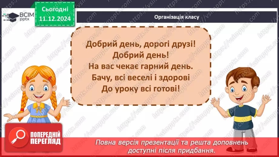 №061 - Розвиток зв’язного мовлення. Навчаюся писати записки.1