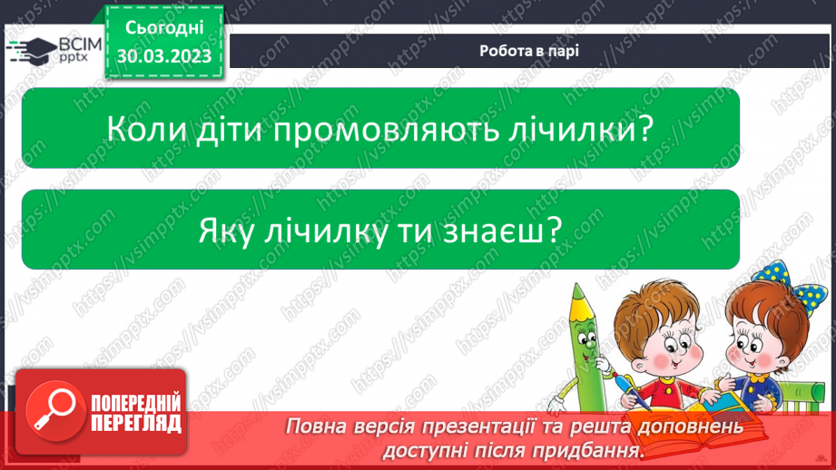 №215 - Букет лічилок. Читання лічилок. Розгадування ребуса. Робота в парі.21