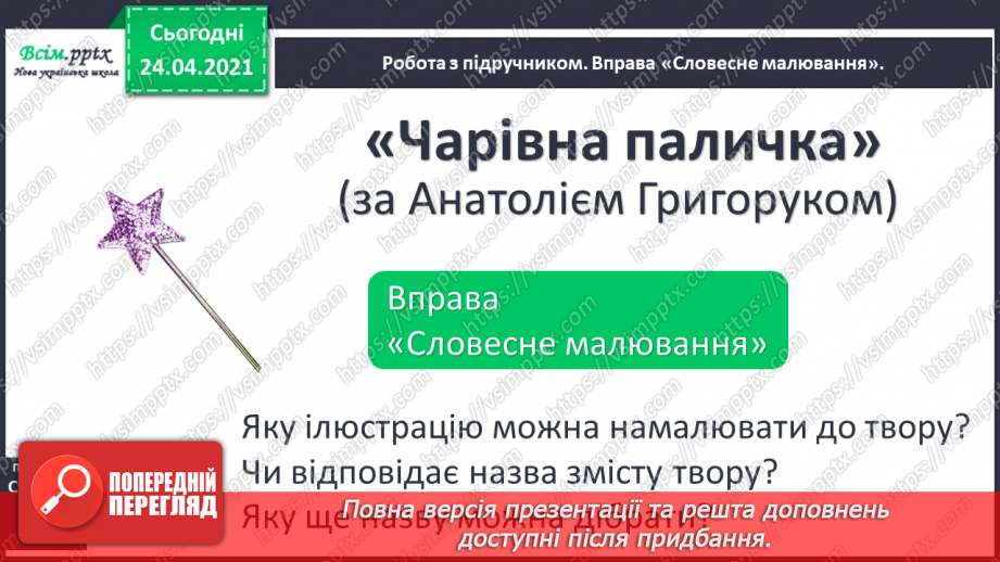 №093 - Однина і множина.  Оповідання. Діалог. «Чарівна паличка» (за Анатолієм Григоруком10