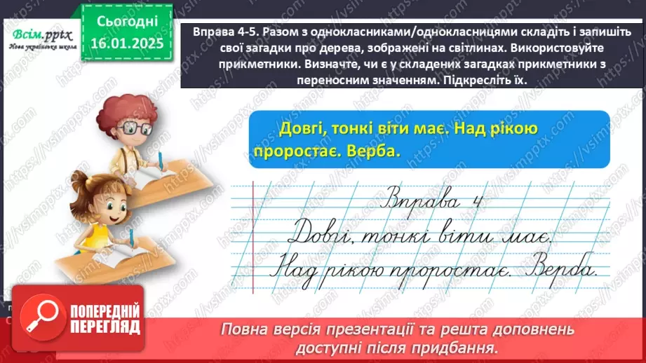 №065 - Розрізняй пряме і переносне значення прикметників20 №065 - Розрізняй пряме і переносне значення прикметників20