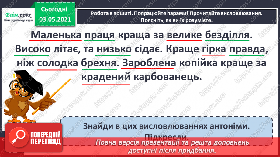 №035 - Протилежні за значенням слова— антоніми. Розпізнаю протилежні за значенням слова14