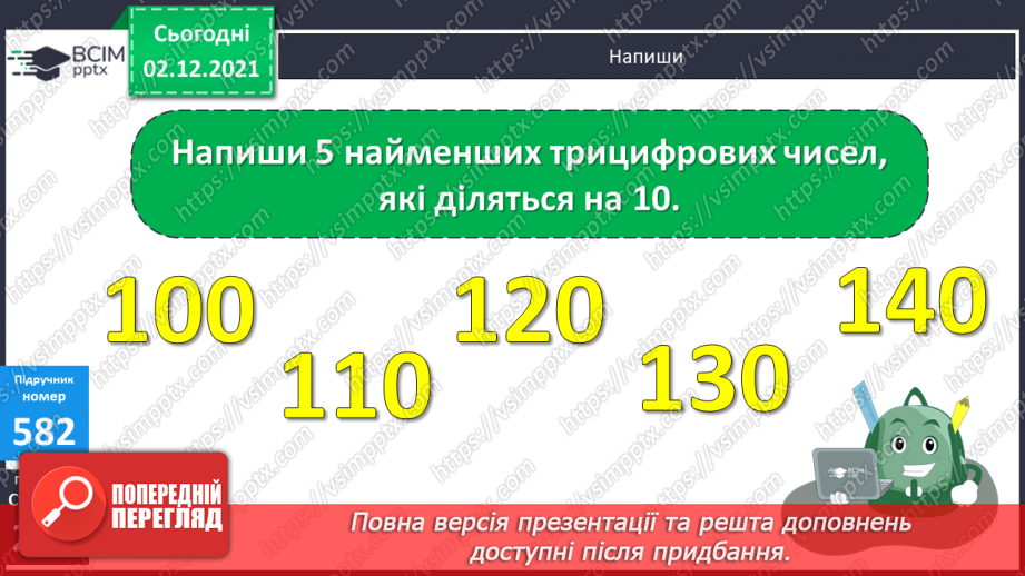 №071 - Ознаки подільності на 2, 5, 10; на 3, 9. Розв’язування задач14 №071 - Ознаки подільності на 2, 5, 10; на 3, 9. Розв’язування задач14