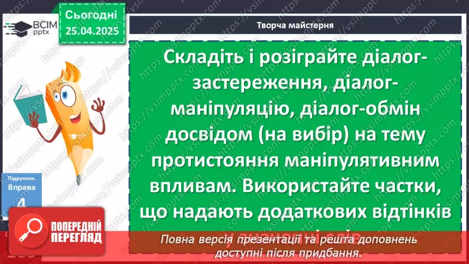 №095 - Урок розвитку мовлення. Створення та розігрування діалогів19 №095 - Урок розвитку мовлення. Створення та розігрування діалогів19