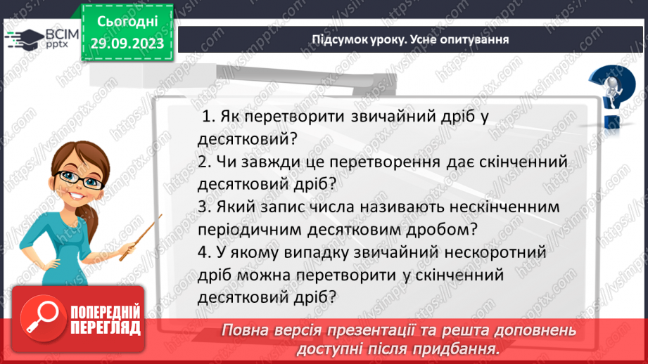 №030 - Перетворення звичайних дробів у десяткові. Нескінчені періодичні дроби.27