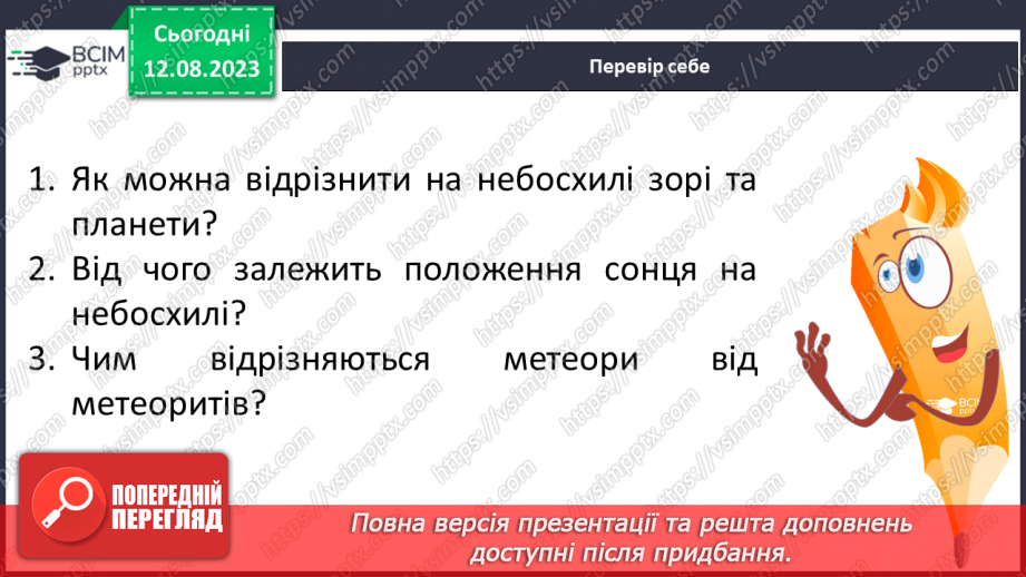 №33 - Небесна сфера, зорі, Чумацький шлях, сузір’я. метеорити та метеори, боліди, метеорні дощі.25