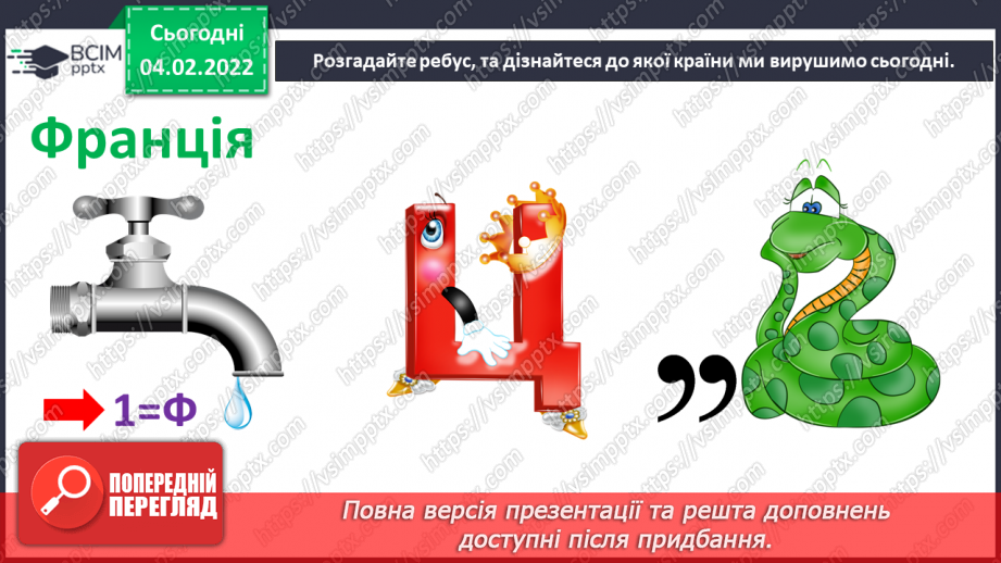 №22 - Вишукана Франція. Перегляд відеофільму «Готичні собори Франції». Розробка ескізу вітражної композиції на тему французьких замків.5
