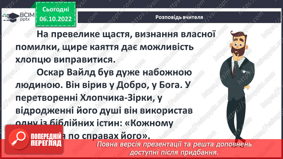 №16 - Оскар Уайльд  «Хлопчик-Зірка». Шлях Хлопчика Зірки від егоїзму й байдужості до відкриття в собі любові й милосердя.11