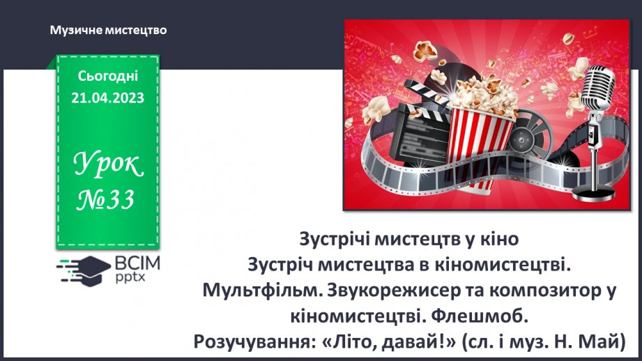 №033 - Зустрічі мистецтв у кіно0