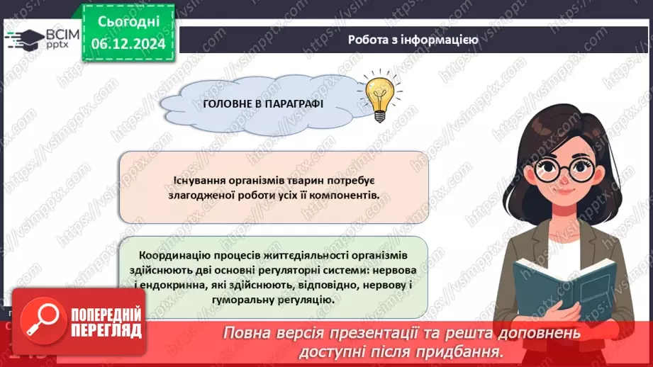 №44 - Регуляція життєвих функцій тварин. Нервова і ендокринна системи органів.17 №44 - Регуляція життєвих функцій тварин. Нервова і ендокринна системи органів.17