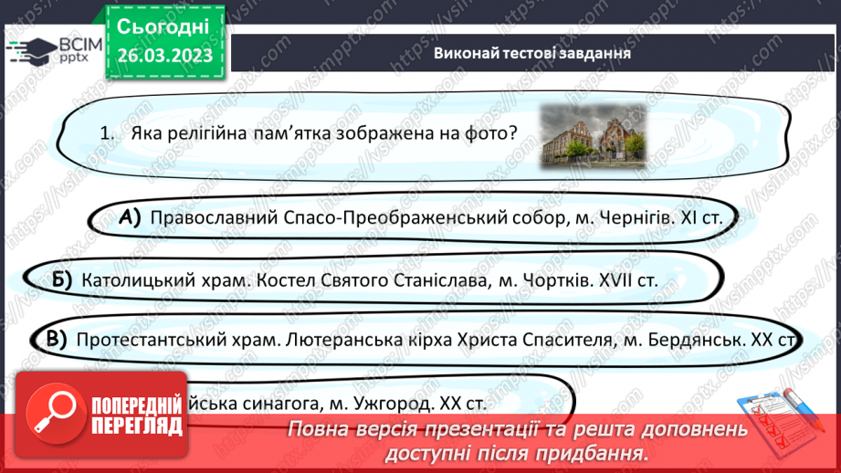 №29 - Чому Софійський собор належить до світової культурної спадщини.18 №29 - Чому Софійський собор належить до світової культурної спадщини.18