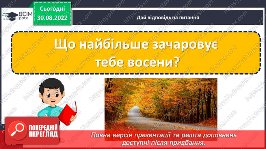 №011 - Осінь-чарівниця вже прийшла до нас. За Василем Сухомлинським «Як починається осінь». Заголовок тексту. Поняття про абзац. (с. 13)24