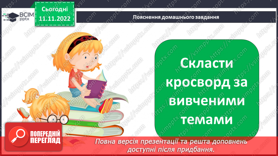 №26 - Урок за вивченими творами у формі гри «Хто я?»21