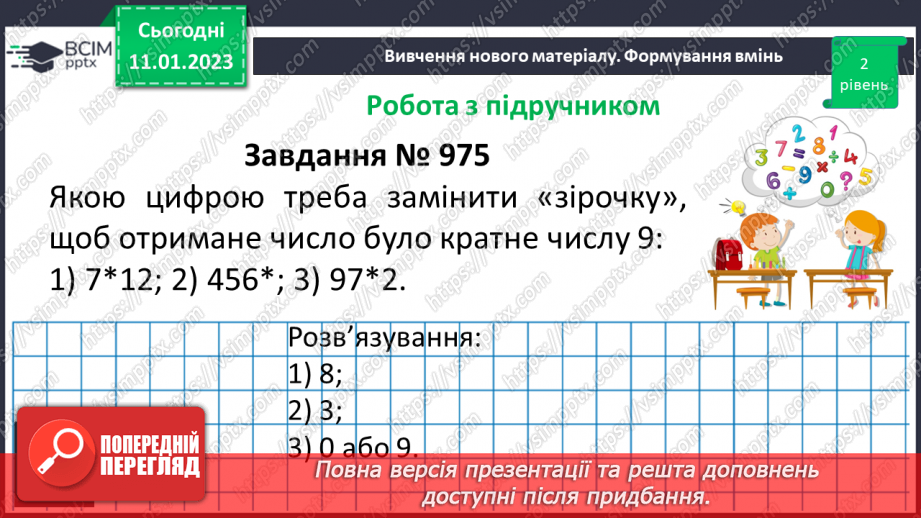 №084 - Ознаки подільності на 9 і 3. Розв’язування вправ та задач.15