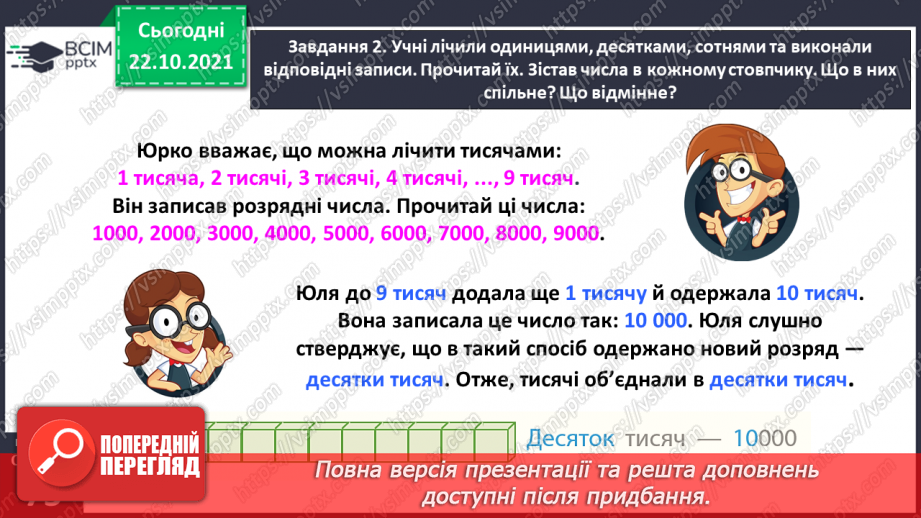 №049 - Лічимо тисячами19