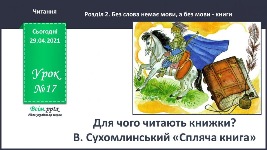 №017 - Для чого читають книжки? В. Сухомлинський «Спляча книга»0