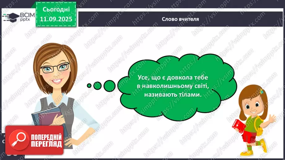 №012 - Тіла та явища природи.5 №012 - Тіла та явища природи.5