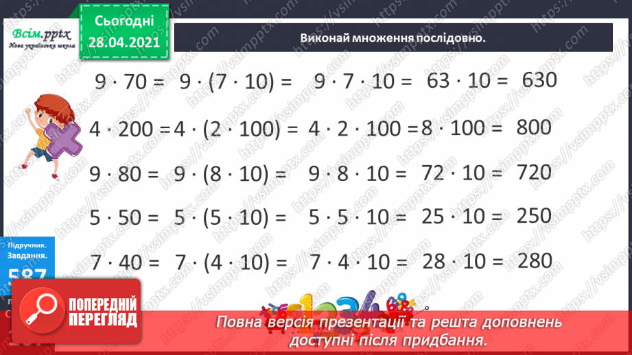 №143 - Повторення множення на розрядні числа. Письмове множення на розрядне число виду 13 • 60. Розв’язування нерівностей.11