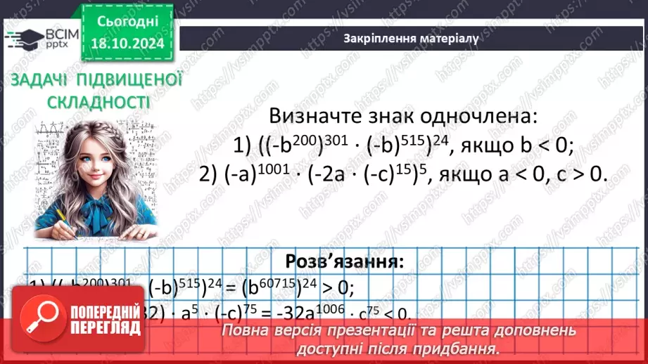 №025 - Множення одночленів. Піднесення одночлена до степеня.30 №025 - Множення одночленів. Піднесення одночлена до степеня.30