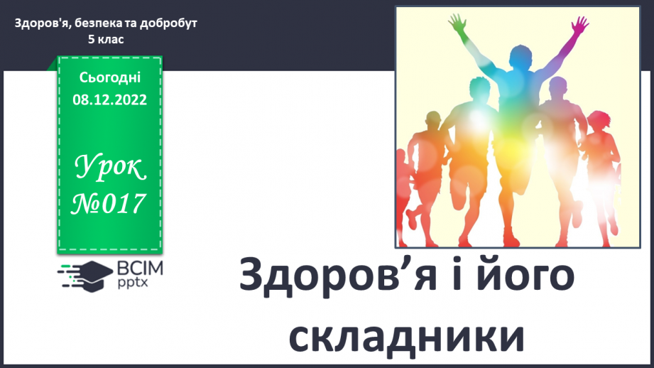 №17 - Здоров’я і його складники.0
