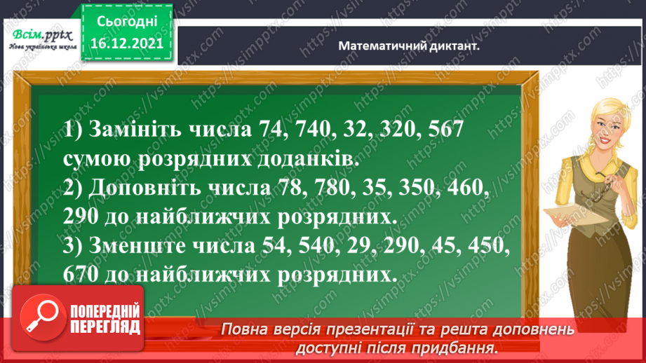 №106 - Додаємо і віднімаємо круглі числа5