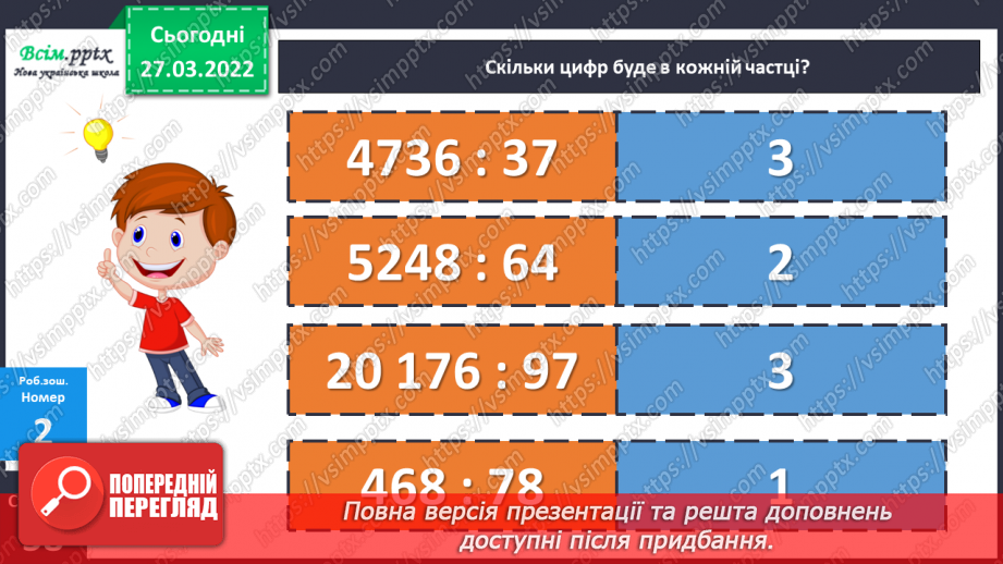 №132 - Ділення на двоцифрове число. Задачі на знаходження відстані.26