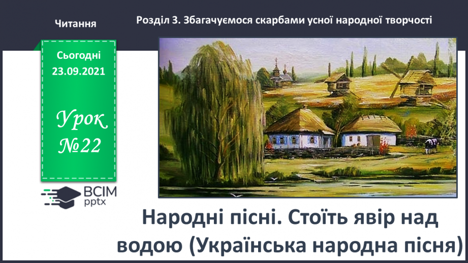 №022 - Народні пісні. Стоїть явір над водою (Українська народна пісня)0 №022 - Народні пісні. Стоїть явір над водою (Українська народна пісня)0