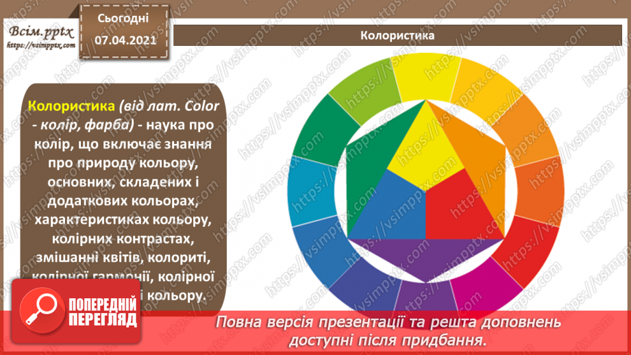 №012 - Колір. Теорія кольору. Колористика. Колірний круг. Система Pantone. Колір в рекламі.4