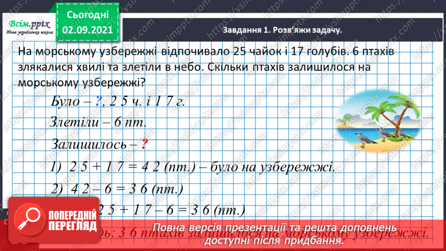 №012 - Перевіряємо арифметичні дії додавання і віднімання27