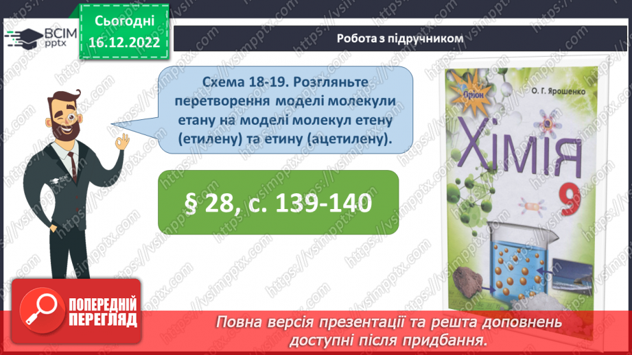 №35 - Етен(етилен) й етин(ацетилен) як представники ненасичених вуглеводнів.6 №35 - Етен(етилен) й етин(ацетилен) як представники ненасичених вуглеводнів.6